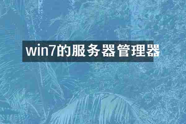 win7的服务器管理器