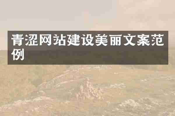 青涩网站建设美丽文案范例