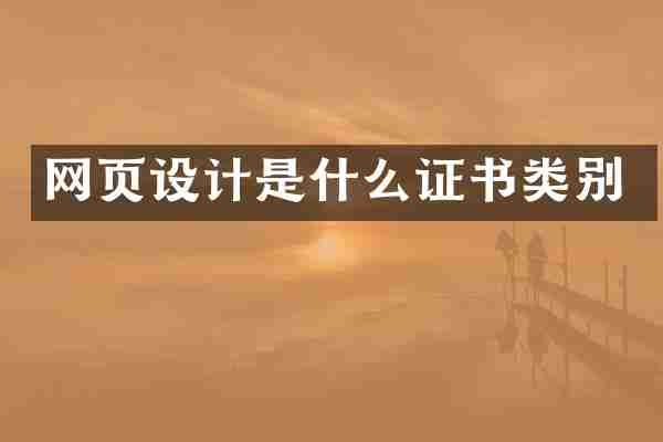 网页设计是什么证书类别