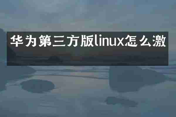 华为第三方版linux怎么激活
