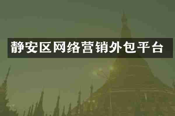 静安区网络营销外包平台