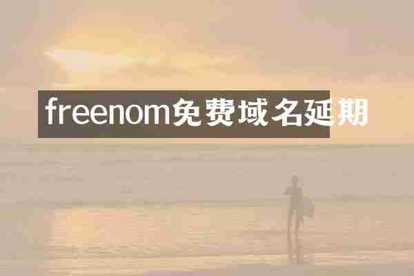 freenom免费域名延期