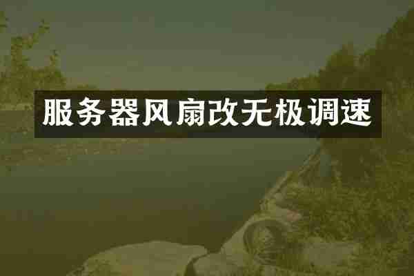 服务器风扇改无极调速