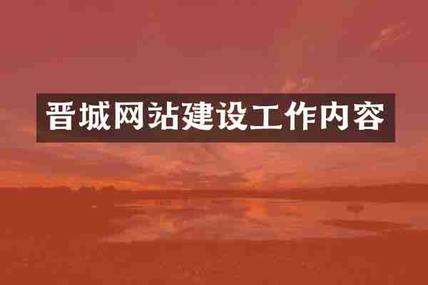 晋城网站建设工作内容