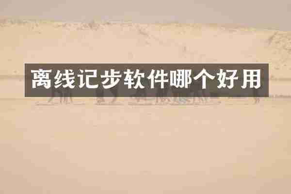 离线记步软件哪个好用