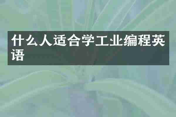 什么人适合学工业编程英语