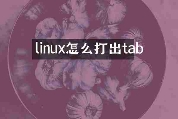 linux怎么打出tab