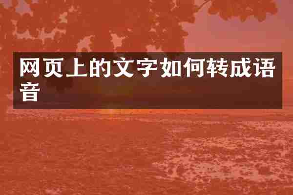 网页上的文字如何转成语音