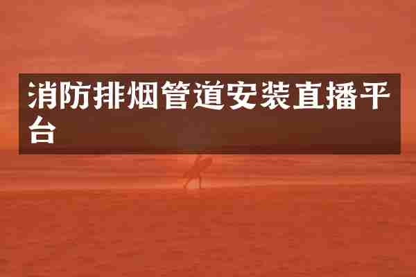 消防排烟管道安装直播平台
