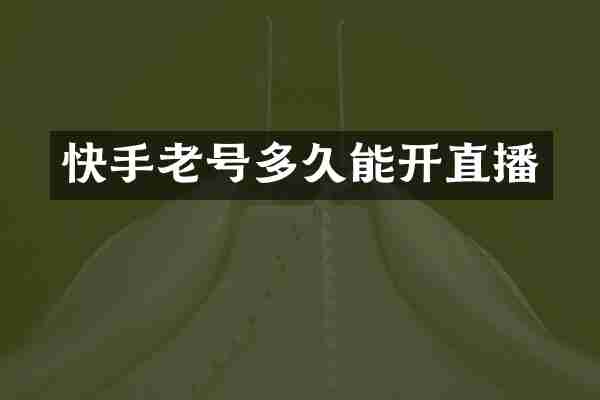 快手老号多久能开直播