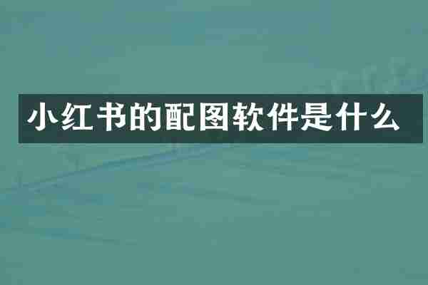 小红书的配图软件是什么