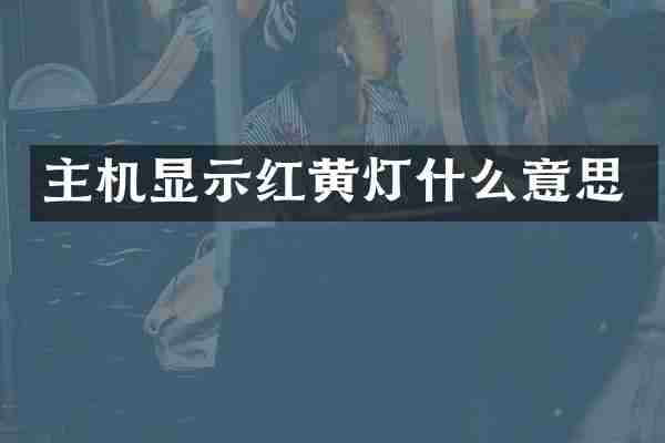 主机显示红黄灯什么意思