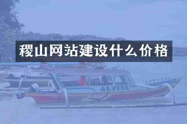 稷山网站建设什么价格