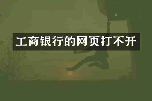 工商银行的网页打不开