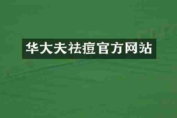 华大夫祛痘官方网站