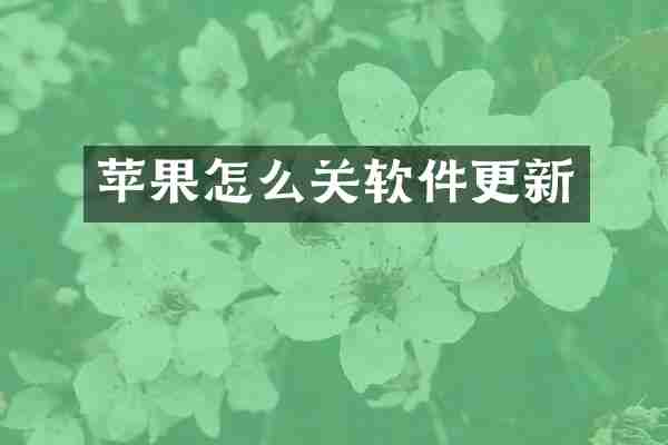 苹果怎么关软件更新