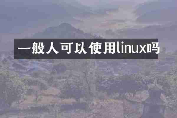 一般人可以使用linux吗