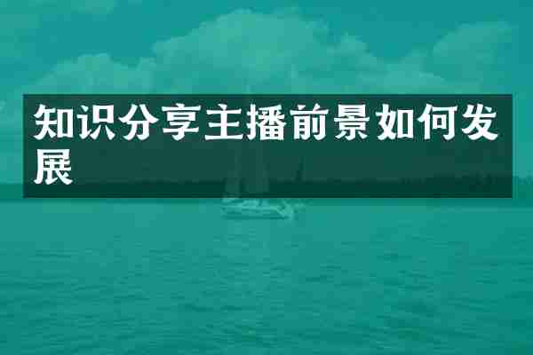 知识分享主播前景如何发展