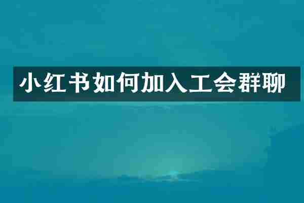 小红书如何加入工会群聊