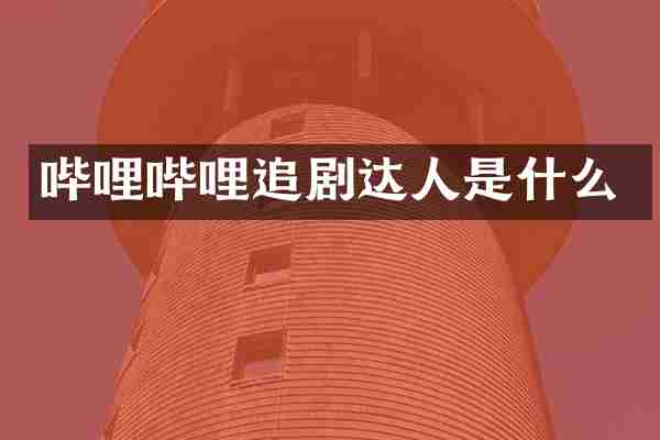 哔哩哔哩追剧达人是什么