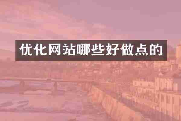 优化网站哪些好做点的