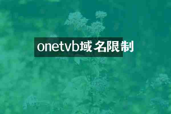 onetvb域名限制