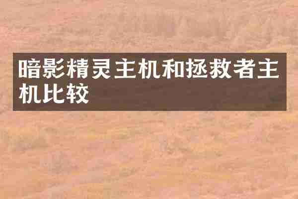 暗影精灵主机和拯救者主机比较