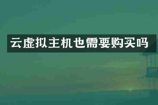 云虚拟主机也需要购买吗