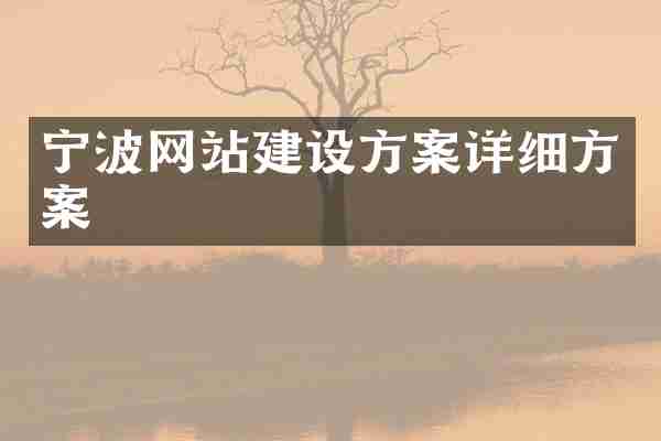 宁波网站建设方案详细方案