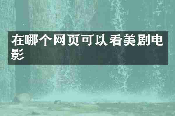 在哪个网页可以看美剧电影