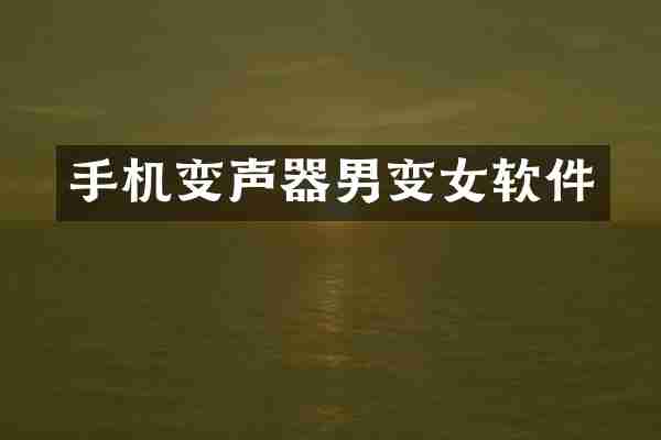 手机变声器男变女软件