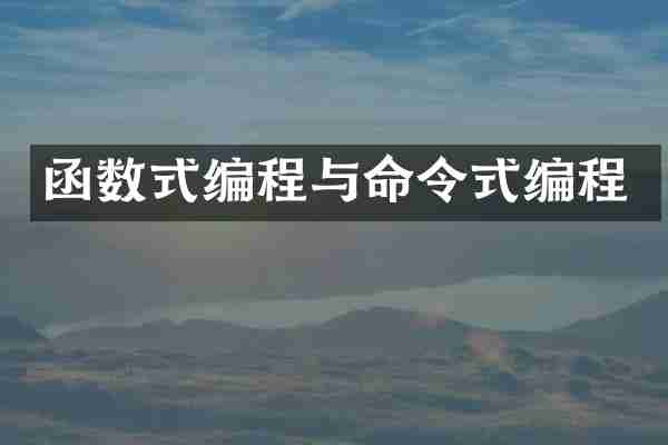 函数式编程与命令式编程