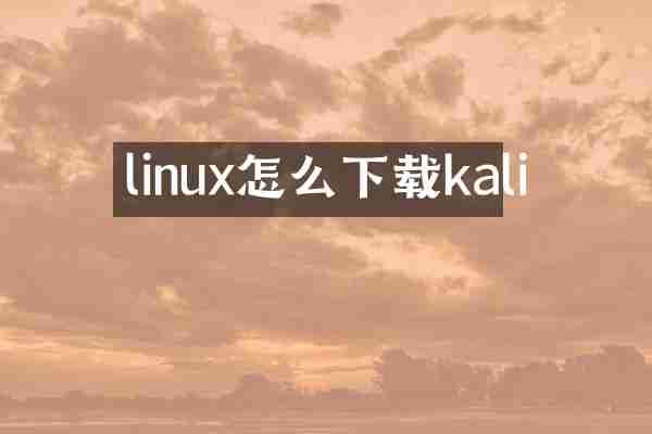linux怎么下载kali
