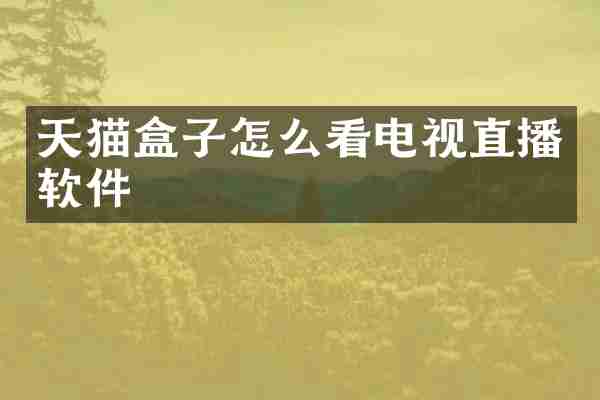 天猫盒子怎么看电视直播软件