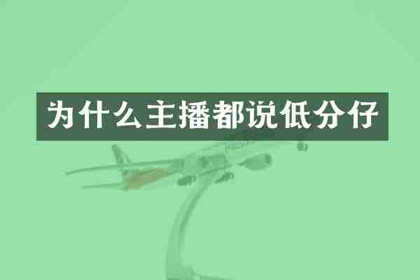 为什么主播都说低分仔