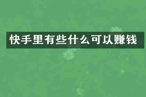 快手里有些什么可以赚钱