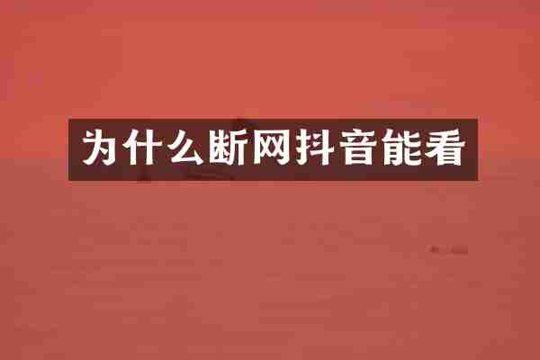 为什么断网抖音能看