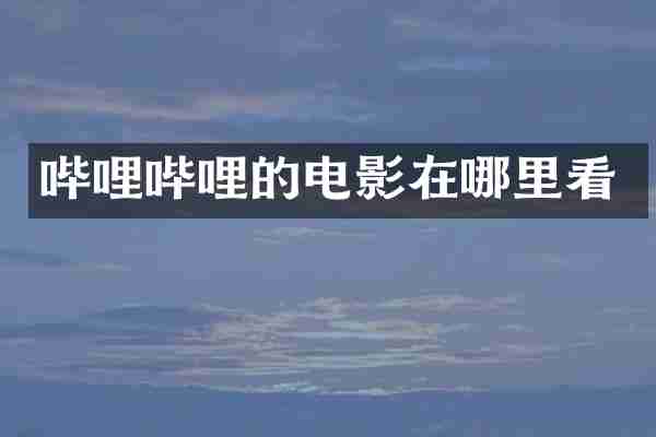 哔哩哔哩的电影在哪里看