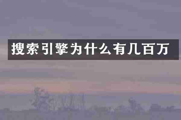 搜索引擎为什么有几百万