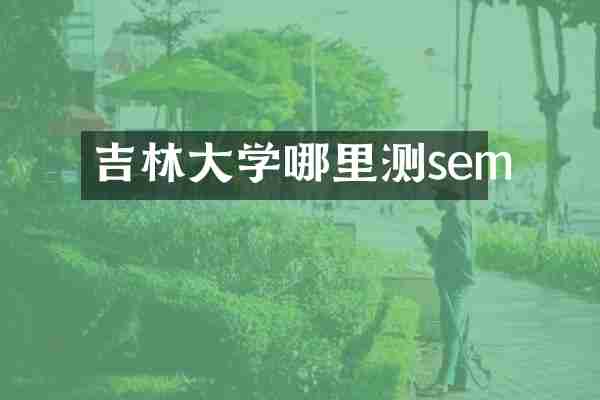 吉林大学哪里测sem