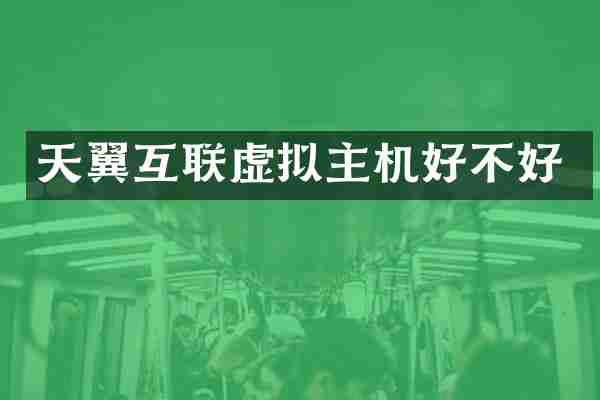 天翼互联虚拟主机好不好
