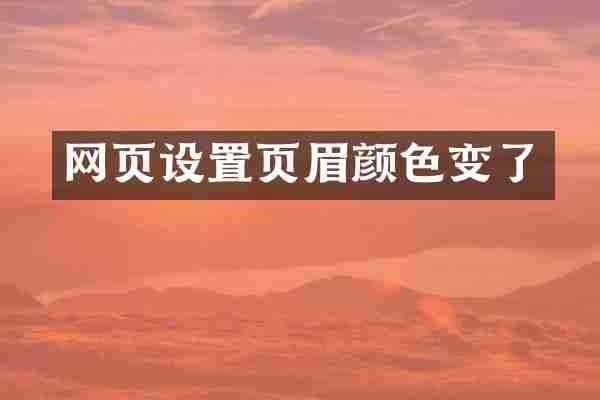 网页设置页眉颜色变了