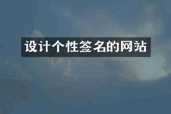 设计个性签名的网站