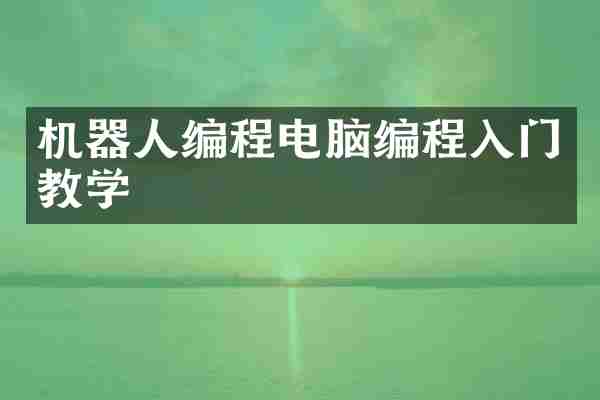 机器人编程电脑编程入门教学