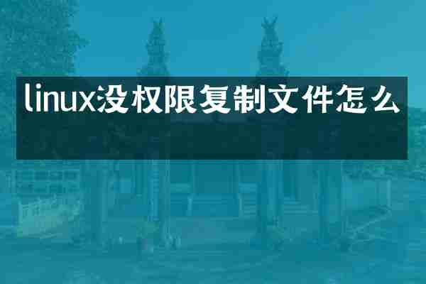 linux没权限复制文件怎么办