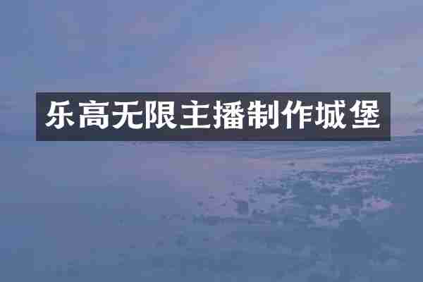 乐高无限主播制作城堡