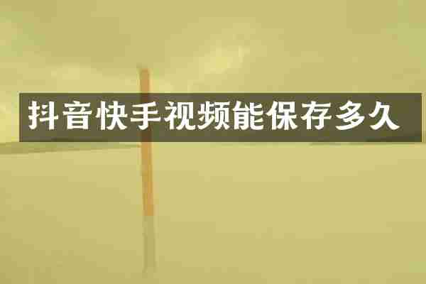 抖音快手视频能保存多久