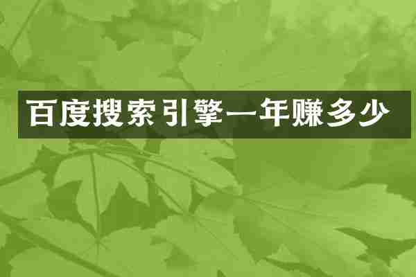 百度搜索引擎一年赚多少