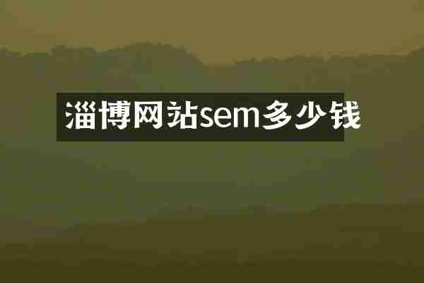淄博网站sem多少钱