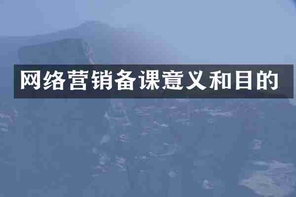 网络营销备课意义和目的